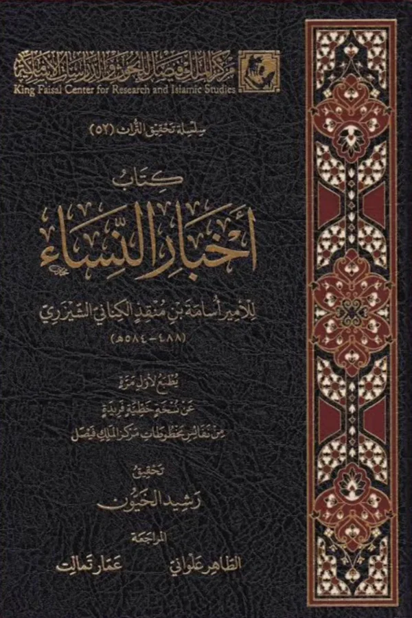 أخبار النساء – للإمام ابن قيم الجوزية