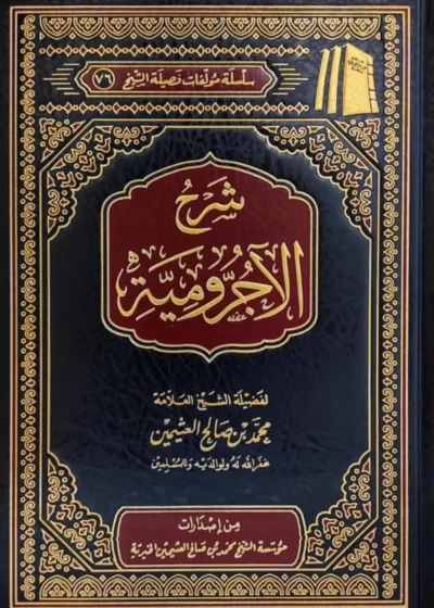 شرح الآجرومية