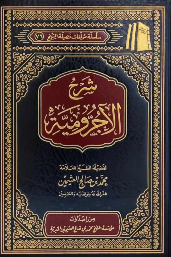 شرح الآجرومية