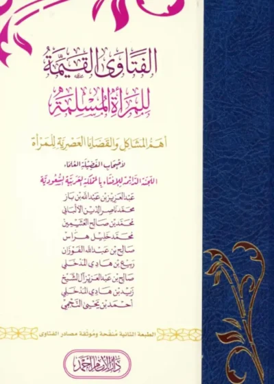 الفتاوى القيّمة للمرأة المسلمة – أهم المشاكل والقضايا العصرية للمرأة