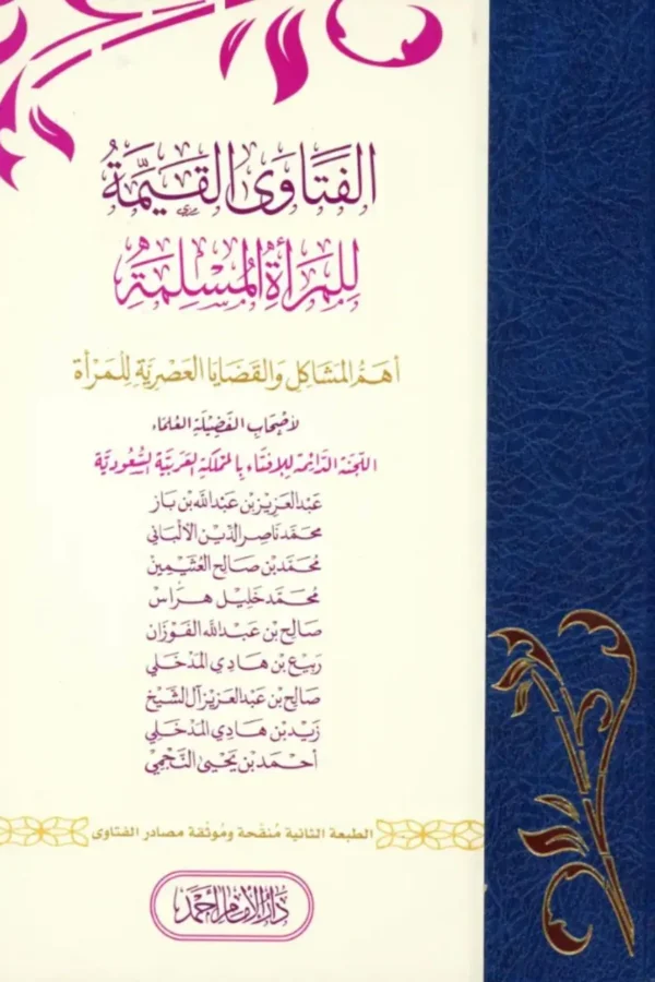 الفتاوى القيّمة للمرأة المسلمة – أهم المشاكل والقضايا العصرية للمرأة