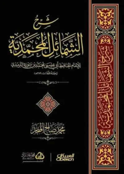 شرح الشمائل المحمدية