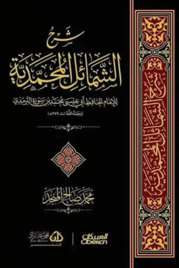 شرح الشمائل المحمدية