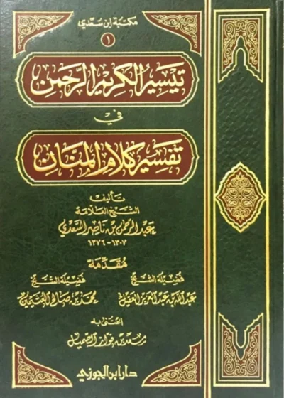 تيسير الكريم الرحمن في تفسير كلام المنّان