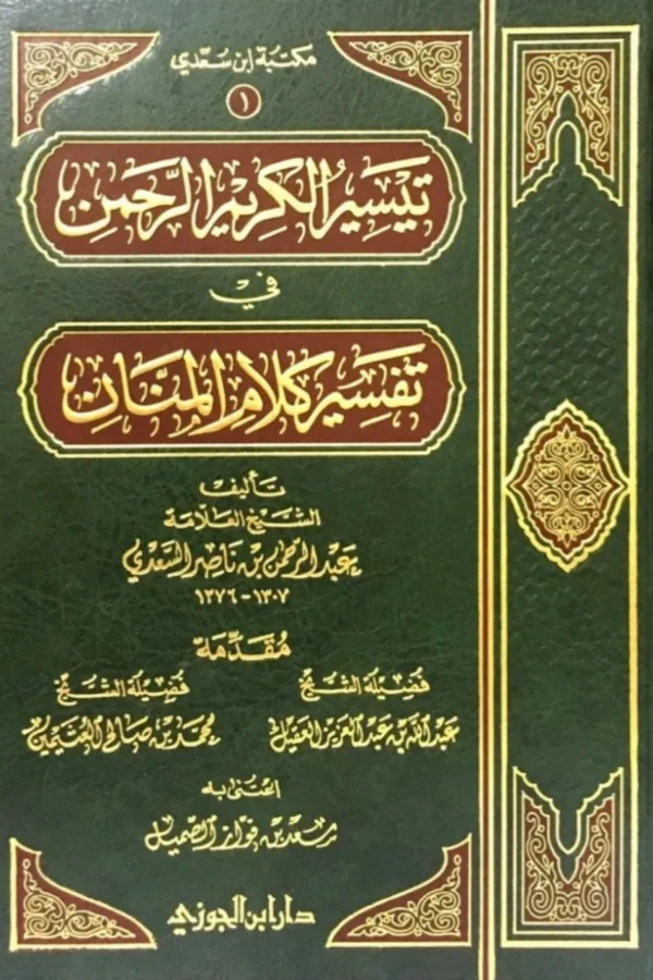 تيسير الكريم الرحمن في تفسير كلام المنّان