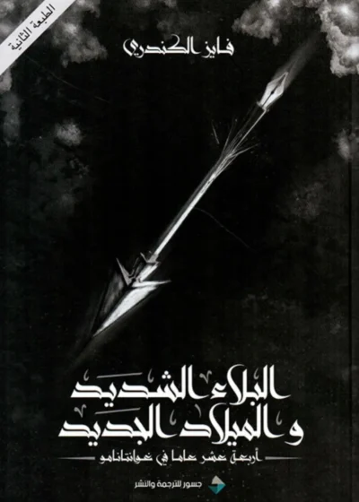 البلاء الشديد والميلاد الجديد