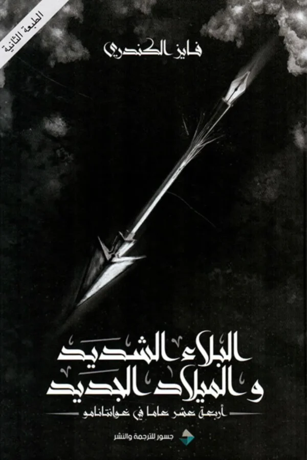 البلاء الشديد والميلاد الجديد