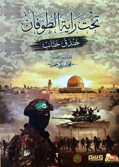 تحت راية الطوفان