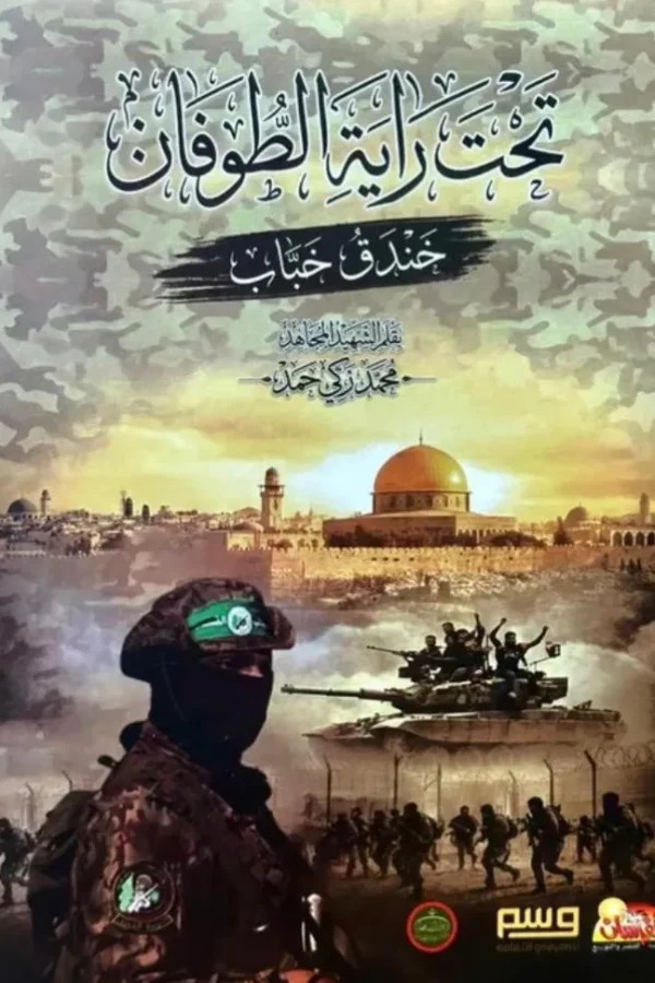 تحت راية الطوفان