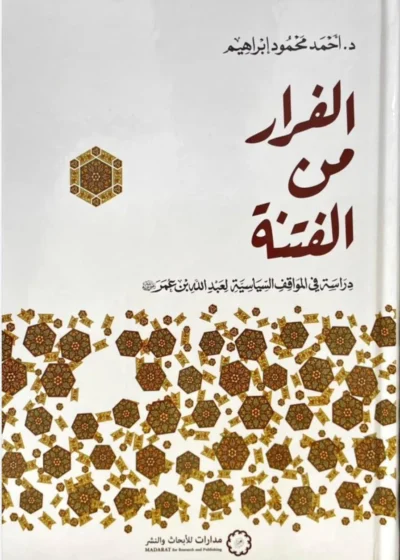 الفرار من الفتنة