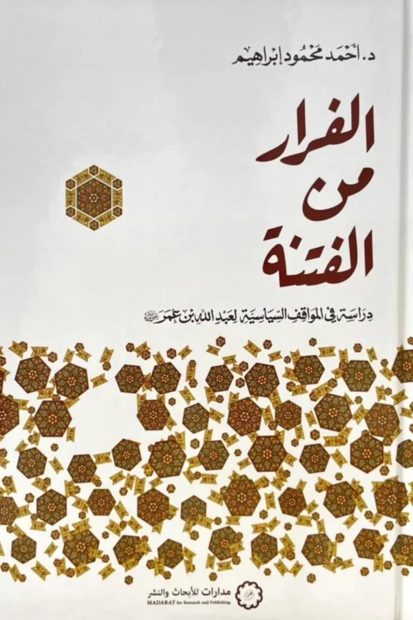 الفرار من الفتنة