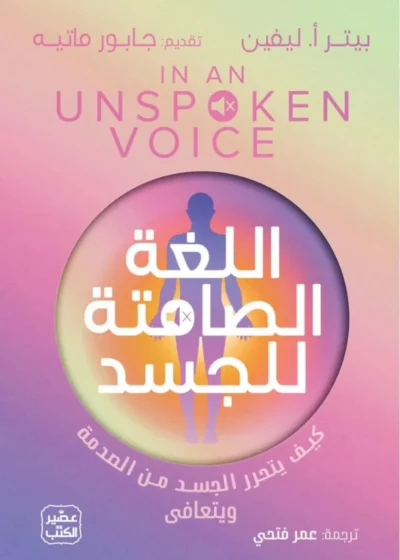 اللغة الصامتة للجسد