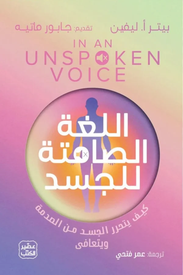 اللغة الصامتة للجسد