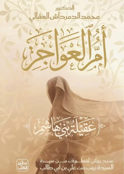 أُمُّ العَوَاجِزِ