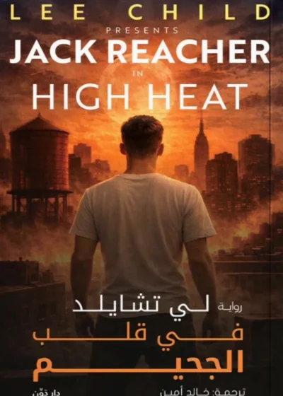 في قلب الجحيم