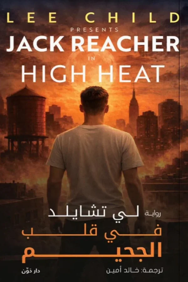 في قلب الجحيم