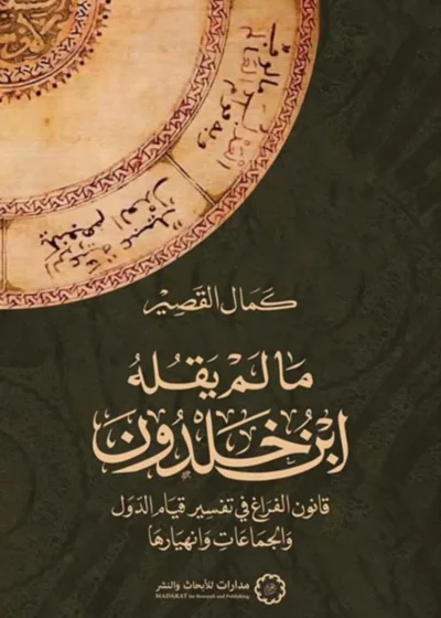 ما لم يقله المؤرخون 