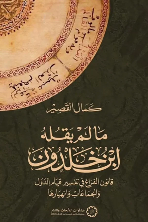 ما لم يقله المؤرخون 