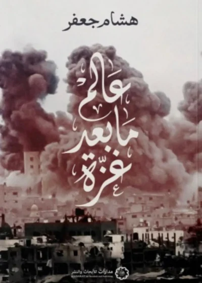 عالم ما بعد غزة