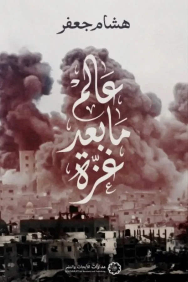 عالم ما بعد غزة