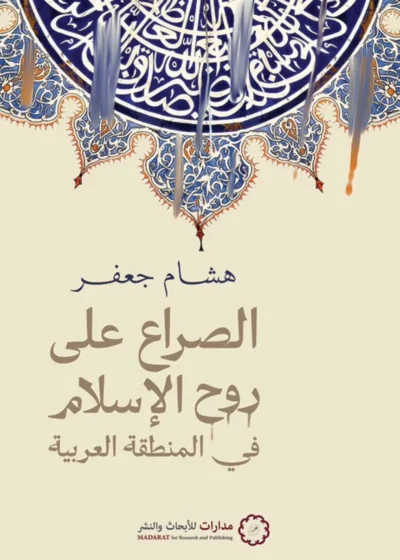 الصراع على روح الإسلام في المنطقة العربية
