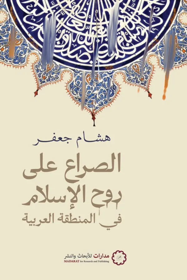 الصراع على روح الإسلام في المنطقة العربية