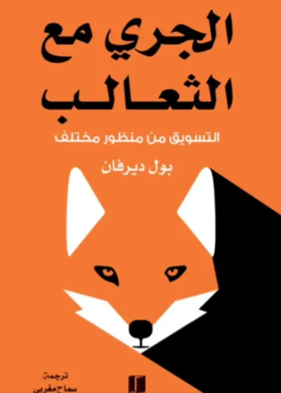 الجري مع الثعالب