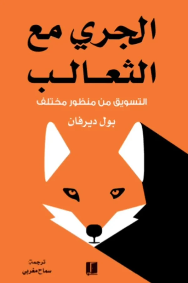 الجري مع الثعالب