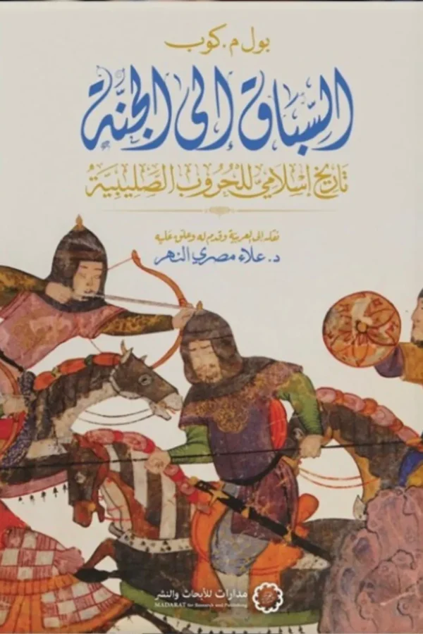 السباق إلى الجنة