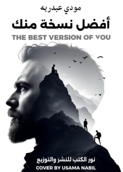 أفضل نسخة منك