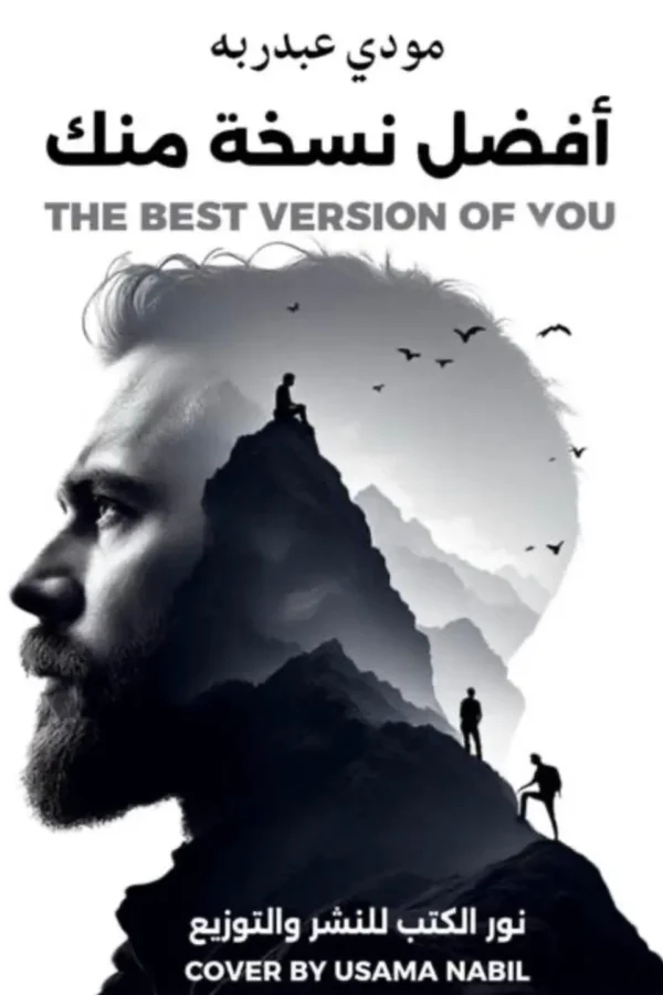 أفضل نسخة منك