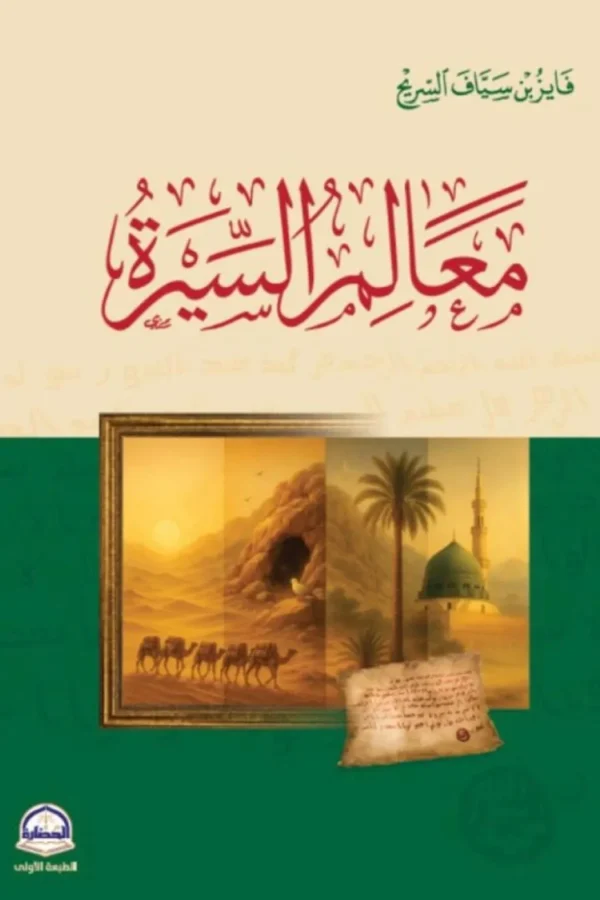معالم السيرة