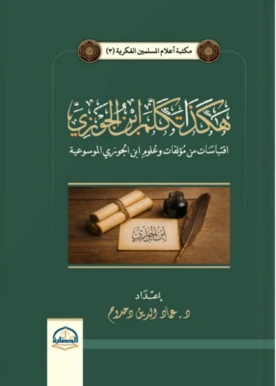 هكذا تكلم ابن الجوزي