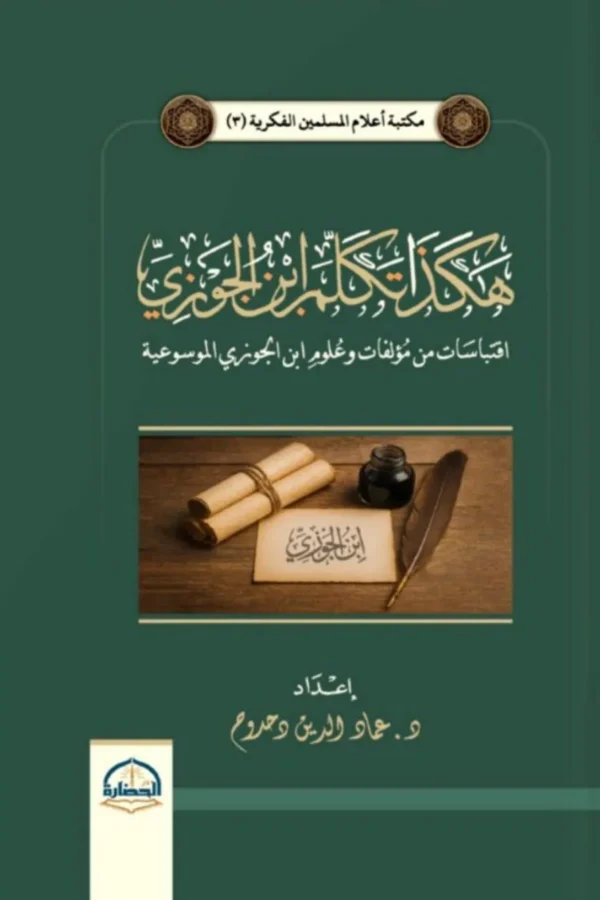 هكذا تكلم ابن الجوزي