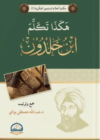 هكذا تكلم ابن خلدون