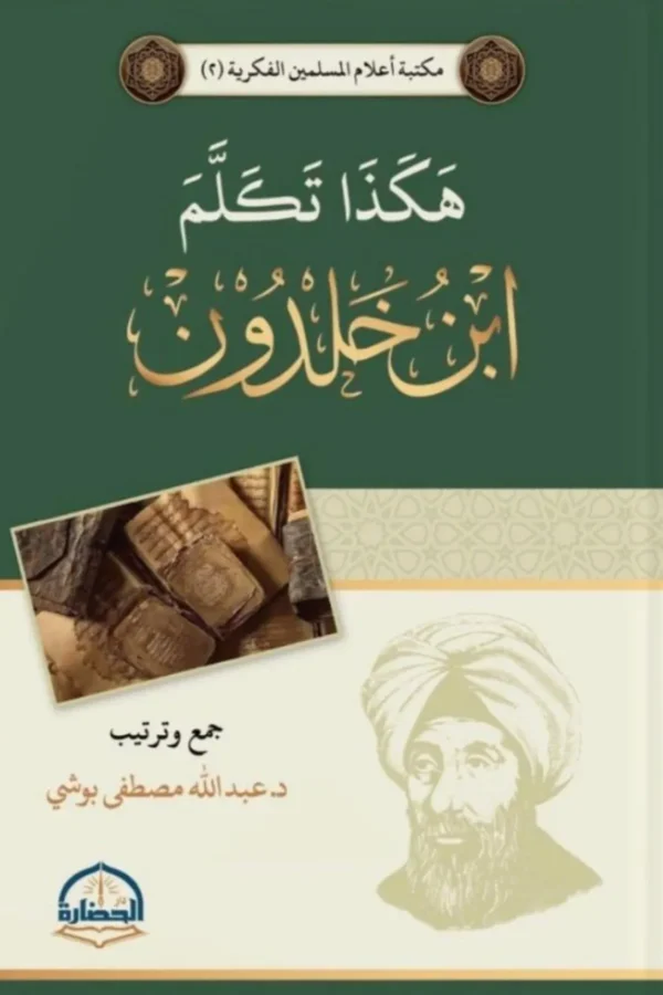 هكذا تكلم ابن خلدون