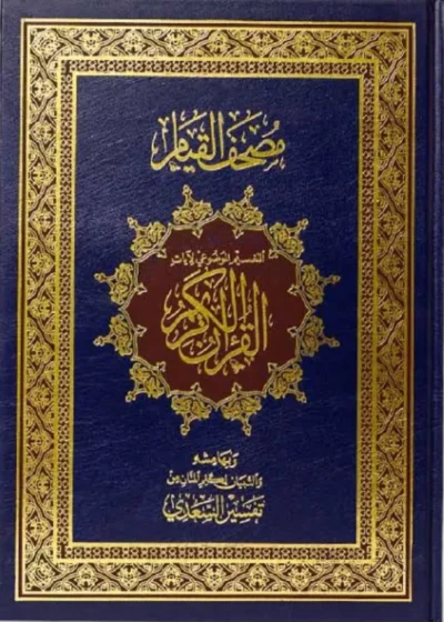 مصحف القيام