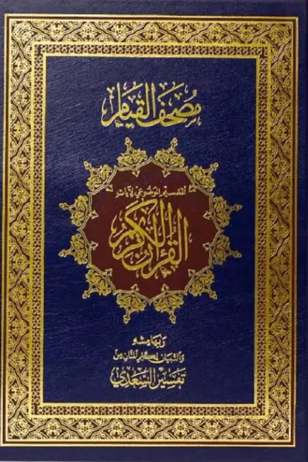 مصحف القيام