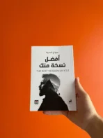 أفضل نسخة منك
