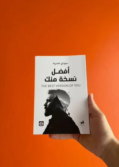 أفضل نسخة منك