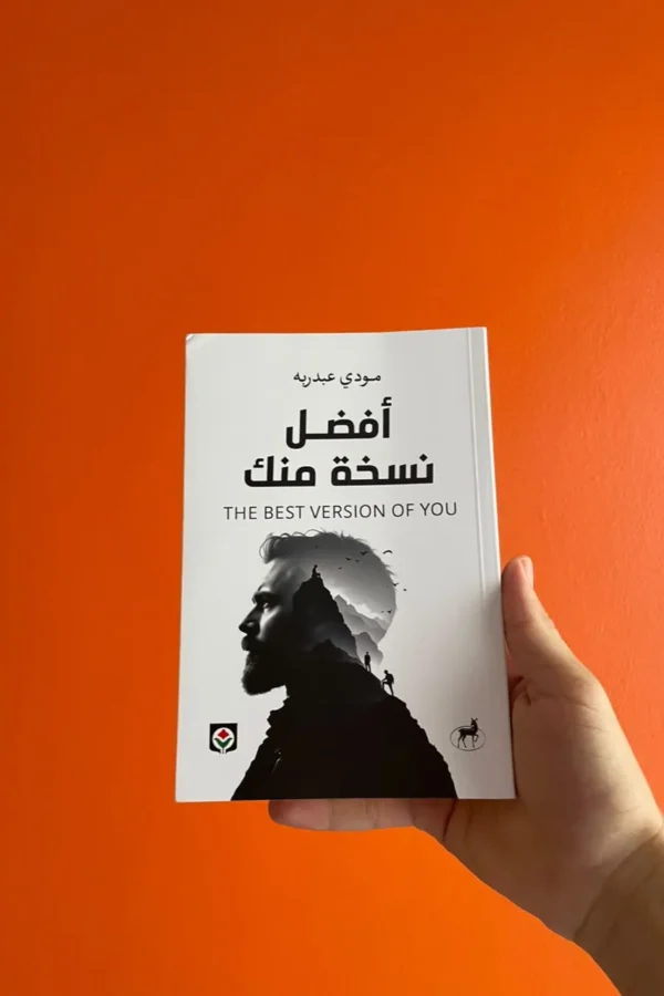 أفضل نسخة منك