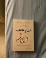 الزواج المثالي