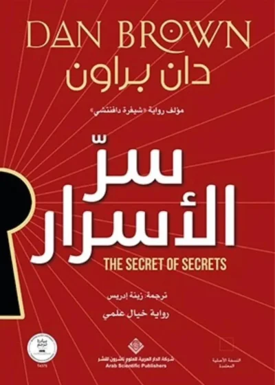 سر الأسرار