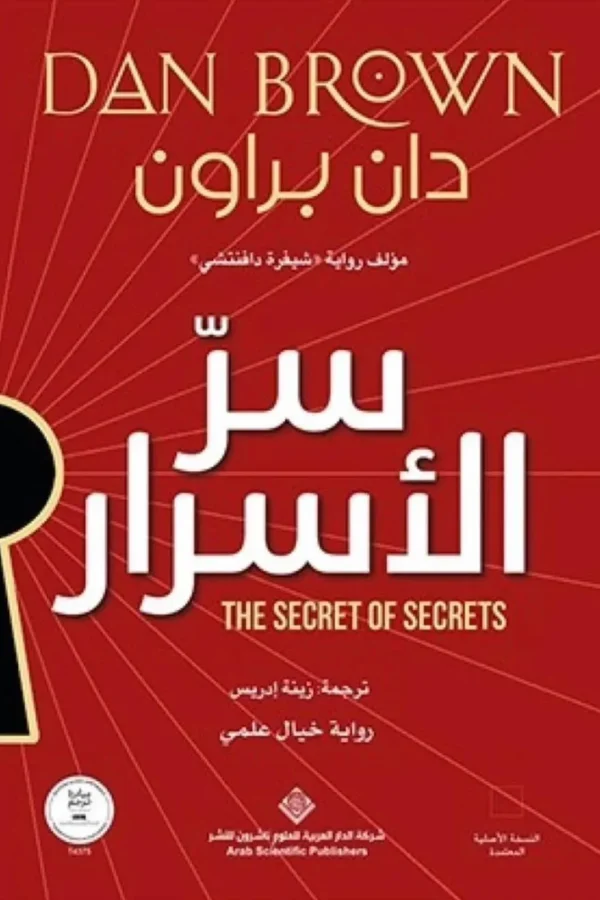 سر الأسرار