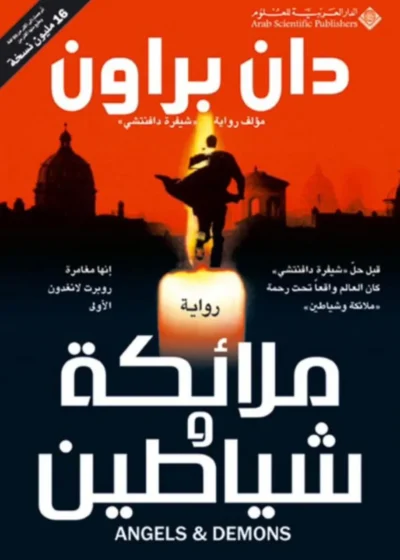 ملائكة وشياطين