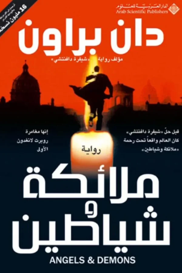 ملائكة وشياطين