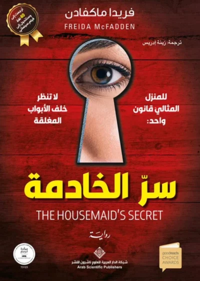 سرّ الخادمة
