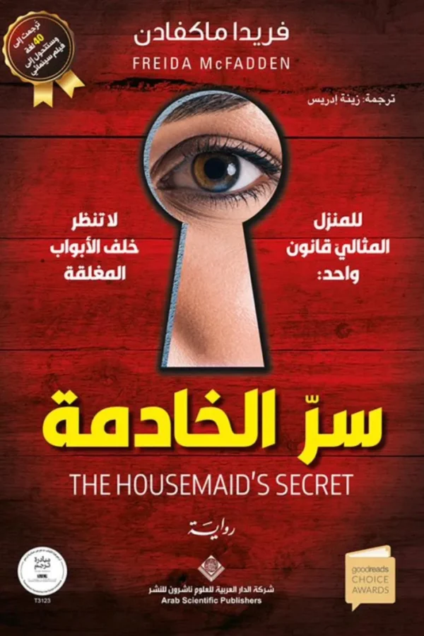 سرّ الخادمة