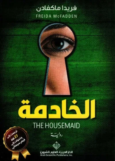 الخادمة