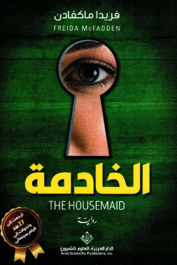 الخادمة